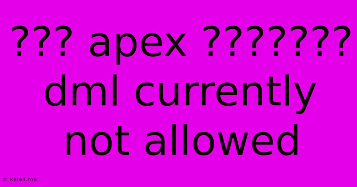 ??? Apex ???????dml Currently Not Allowed