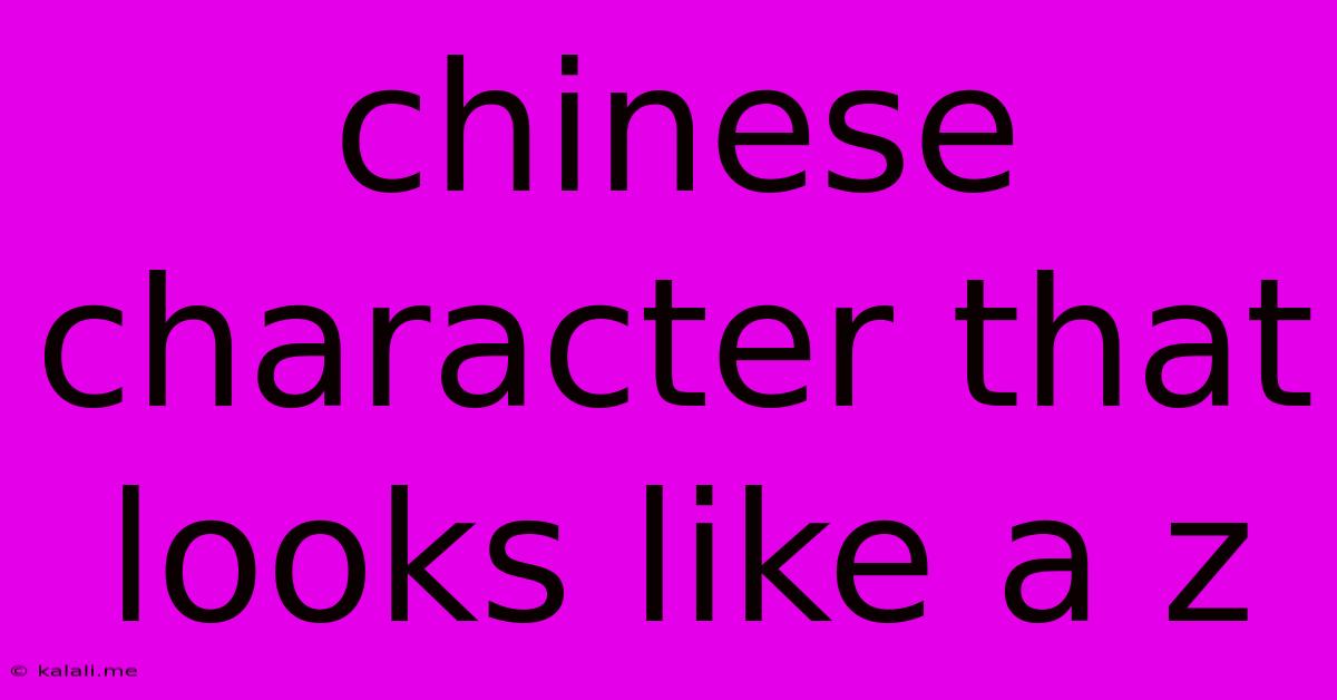 Chinese Character That Looks Like A Z