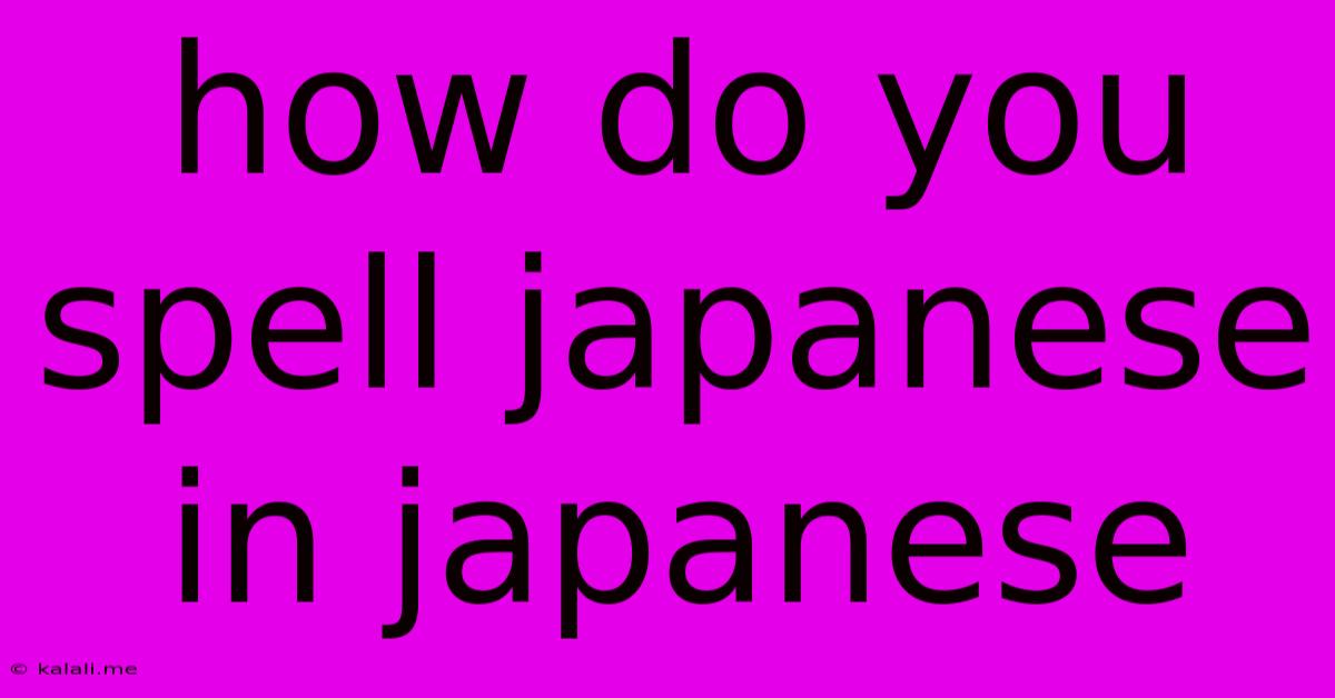 How Do You Spell Japanese In Japanese